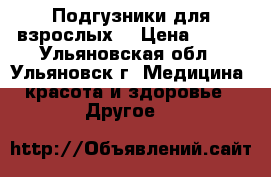 Подгузники для взрослых  › Цена ­ 700 - Ульяновская обл., Ульяновск г. Медицина, красота и здоровье » Другое   